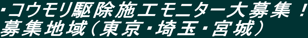 ・コウモリ駆除施工モニター大募集! 募集地域(東京・埼玉・宮城)