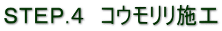 STEP.4 コウモリリ施工